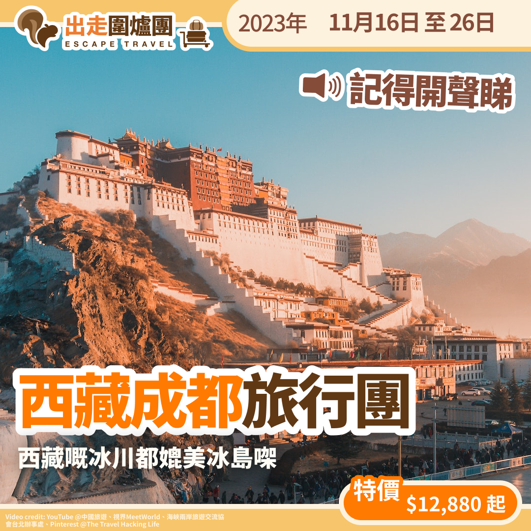 西藏成都 高海拔之旅｜十一日行程【11月16-26日】