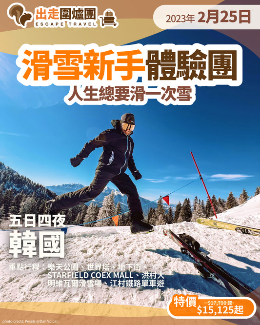 （已截止報名）滑雪新手體驗團｜韓國｜五日四夜【25/2 - 1/3】